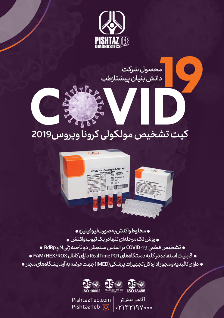 کیت ایرانی تشخیص مولکولی ویروس کرونای جدید (SARS-CoV-2)